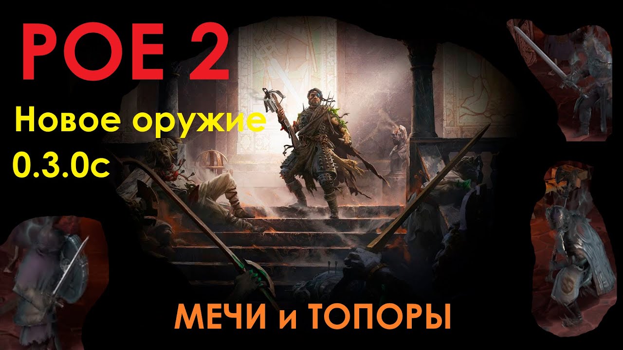 POE2 / Недоступное оружие / Мечи и Топоры / Патч 0.3.0c