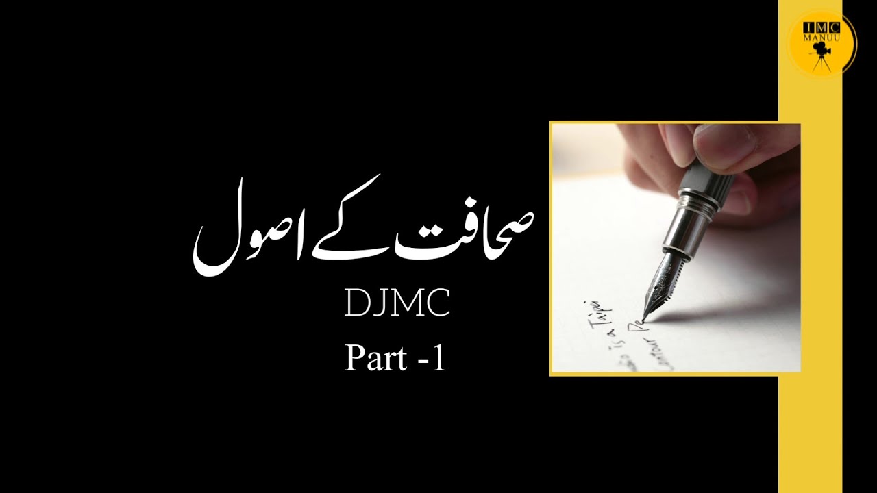 Sahafat ke Usool | Part 1/2 | DJMC | IMC MANUU