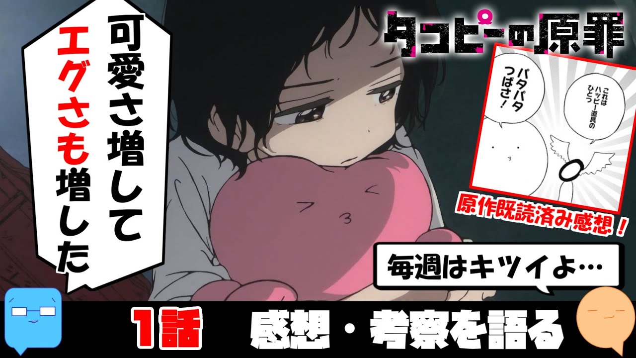 原作既読目線でアニメの解釈の良さを語る！【タコピーの原罪】【アニメ感想＆考察】【1話】
