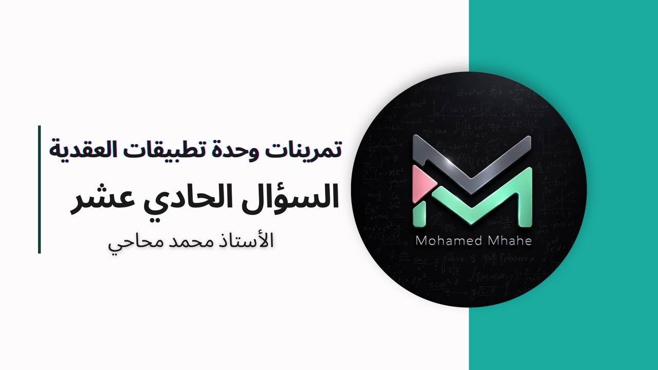رياضيات - بكالوريا علمي - اسئلة وحدة تطبيقات الأعداد العقدية : السؤال الحادي عشر 🛑