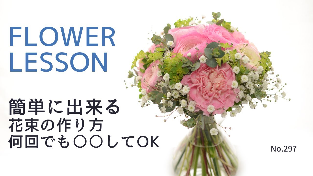 【簡単：花束の作り方】〇〇すると作りやすい：初心者さん向けスパイラルのコツとポイントHow to make a bouquet