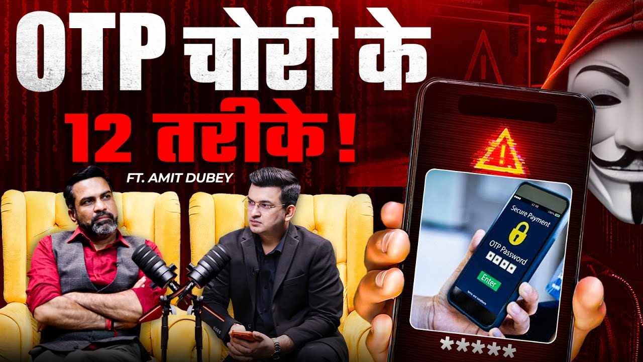 OTP चोरी के 12 खतरनाक तरीके, जिन्हें जानना है ज़रूरी ? | Cyber Security | Shubhnakar Mishra
