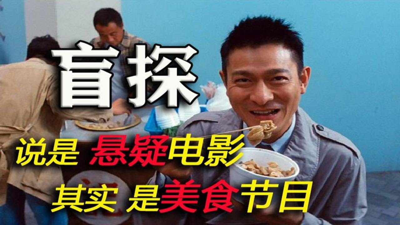 瞎子神探刘德华，抽丝剥茧步步揭开悬案！经典香港电影《盲探》