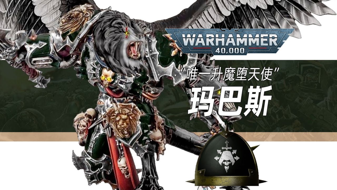【戰錘40K】唯一升魔的墮天使【瑪巴斯】