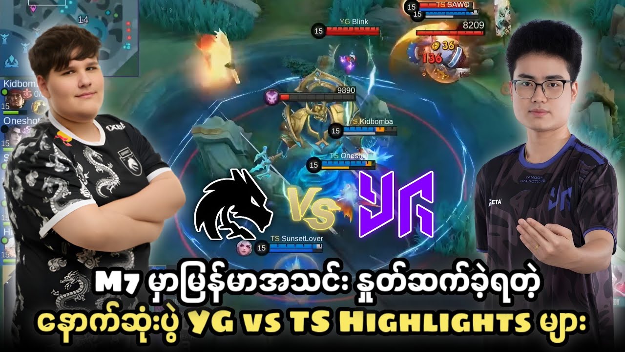M7 မှာမြန်မာအသင်း နှုတ်ဆက်ခဲ့ရတဲ့ နောက်ဆုံးပွဲ YG vs TS Highlights များ😭