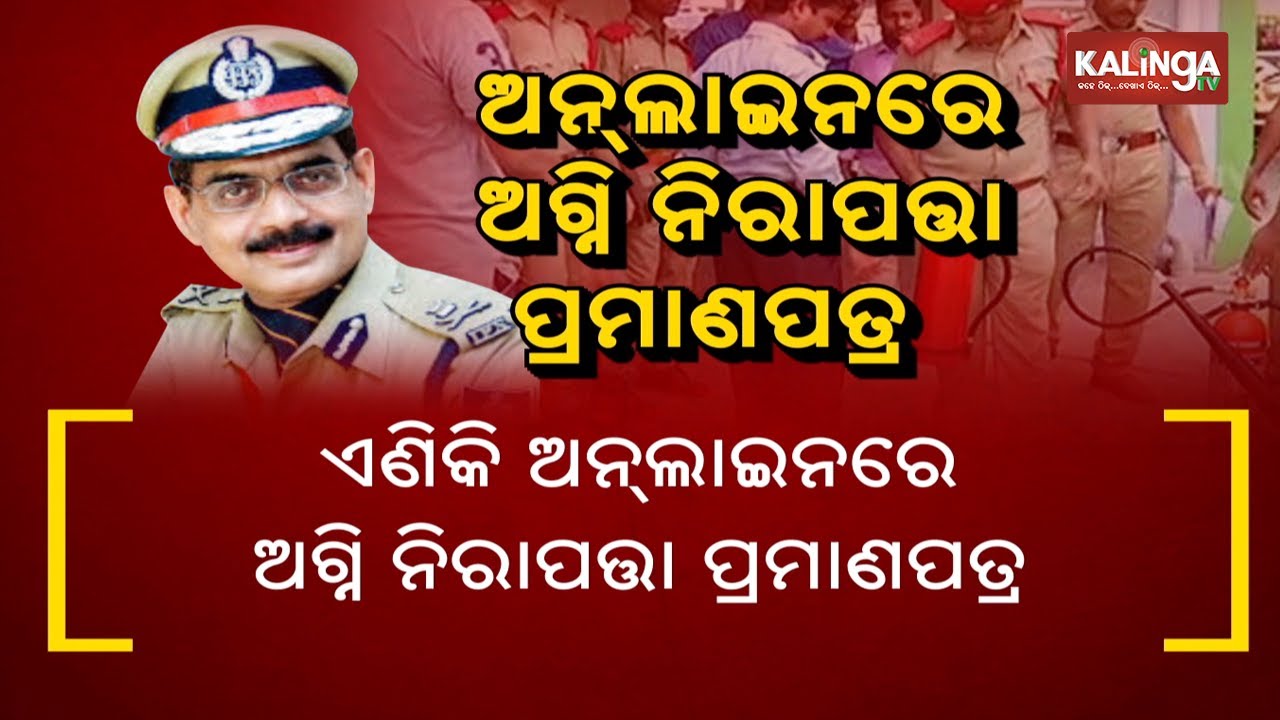 Odisha Fire Services To Issue Safety Certificates Online || KalingaTV