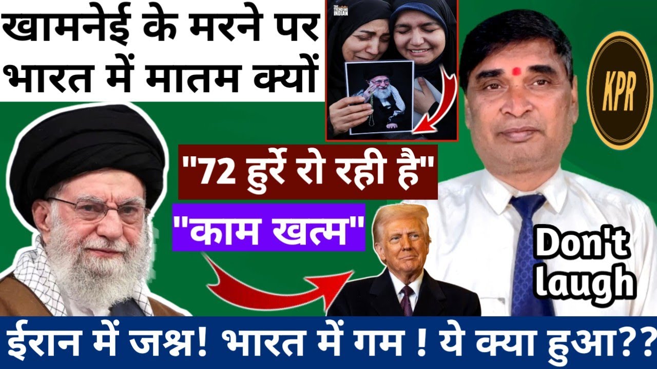 खामनेई के मरने पर भारत में मातम क्यों, कारण जानिए | Kavi Pritam Ritu |comedy video | israel iran war