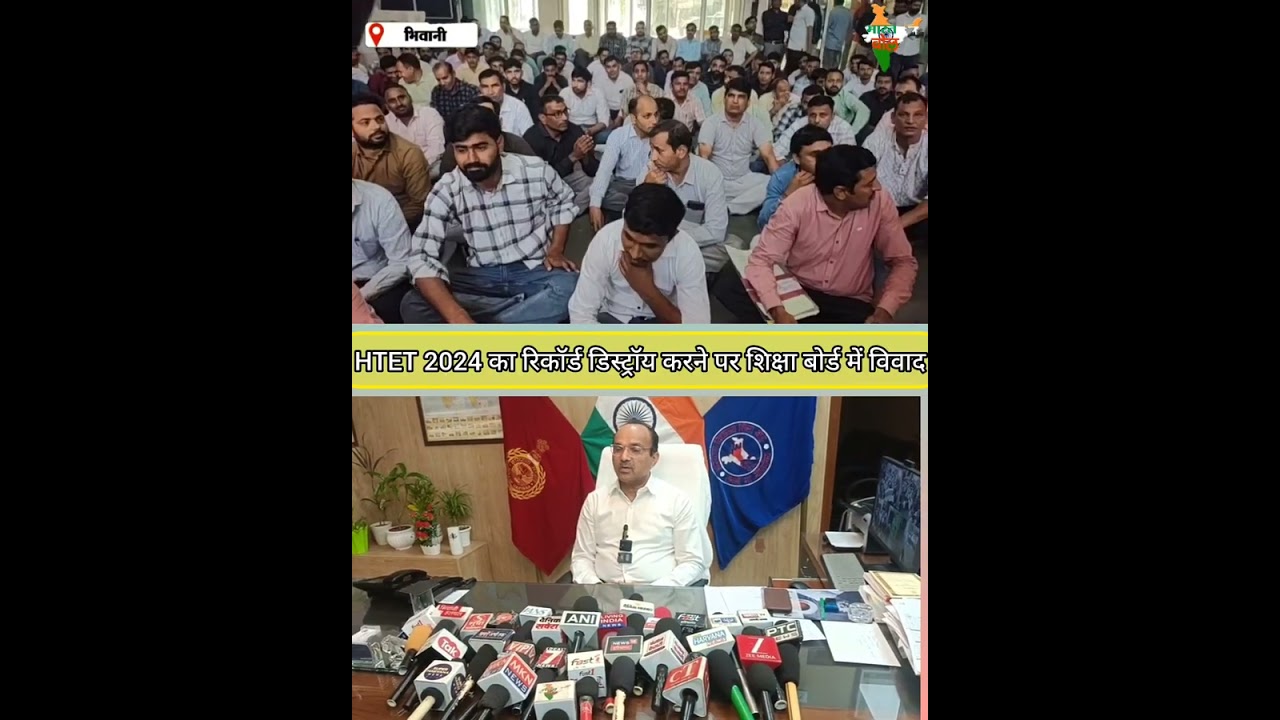 HTET 2024 का रिकॉर्ड डिस्ट्रॉय करने पर शिक्षा बोर्ड में विवाद#bhiwani #bhiwaninews 