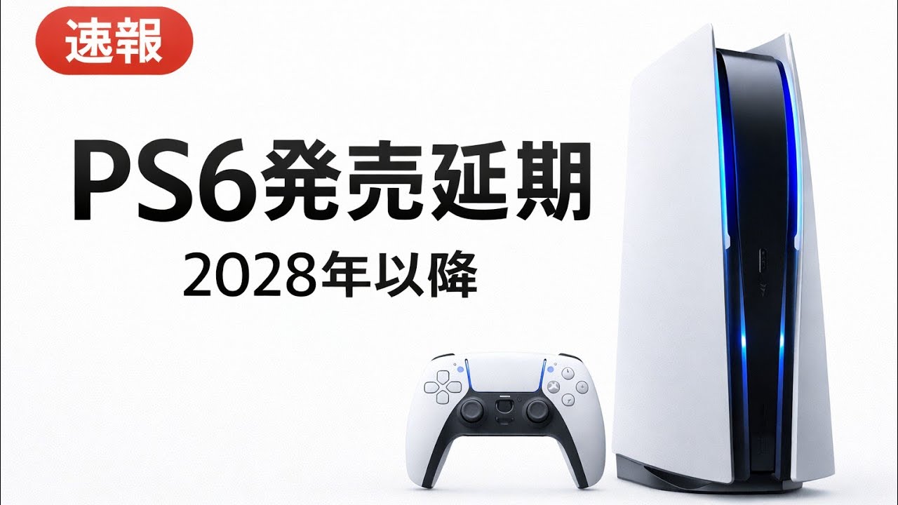 【⚠️緊急速報】PS6は2028年以降確定か！？発売時期・価格・性能リーク総まとめ🔥🎮