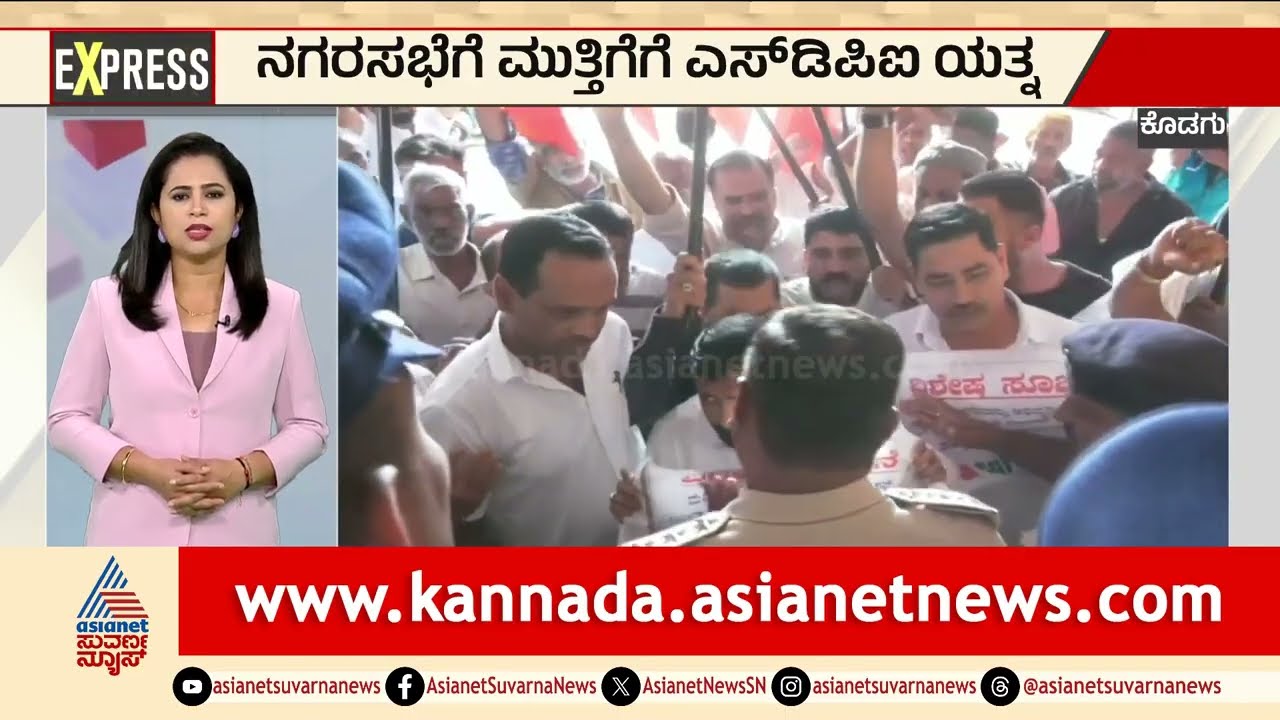 ಮಡಿಕೇರಿ ನಗರಸಭೆಗೆ SDPI ಮುತ್ತಿಗೆ | Madikeri SDPI protest | Morning Express News | Suvarna News