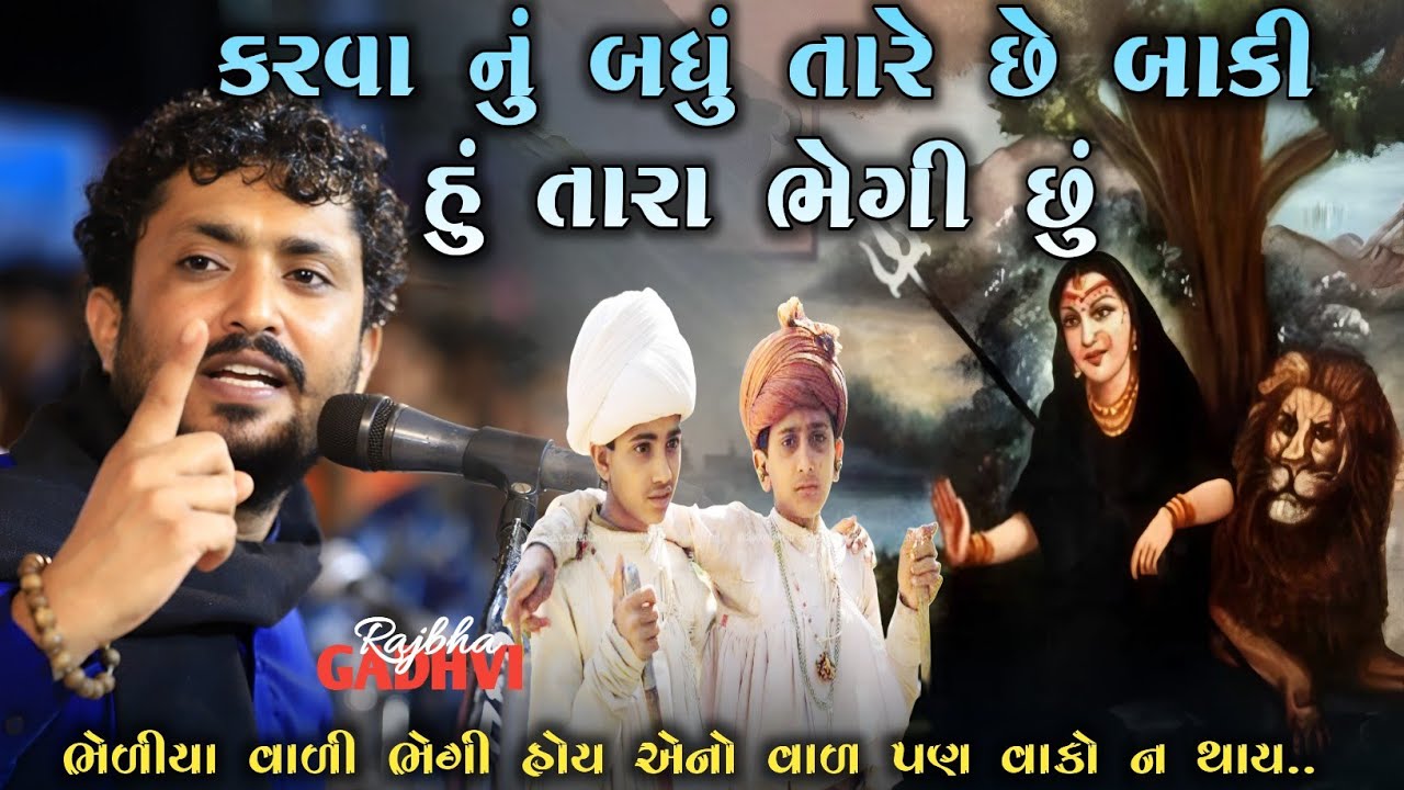 rajbha gadhvi l કરવા નું બધુ તારે છે બાકી હું તારી ભેગી છું l gujarati dayro l ગુજરાતી-loksahitya