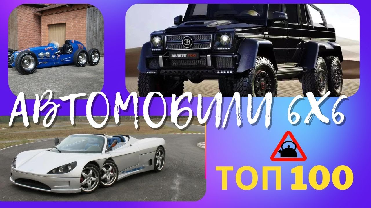 Топ 100 шестиколёсных автомобилей.