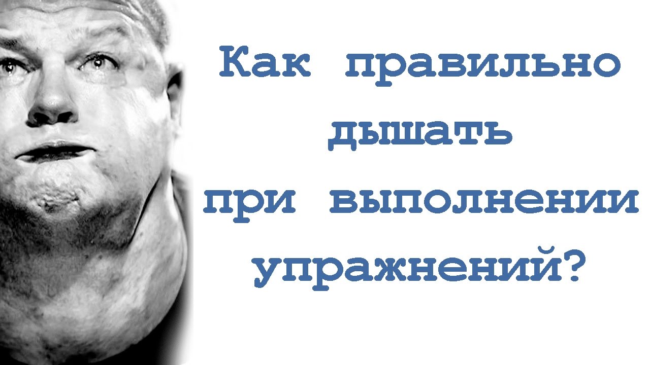 Как правильно дышать при выполнении упражнений?