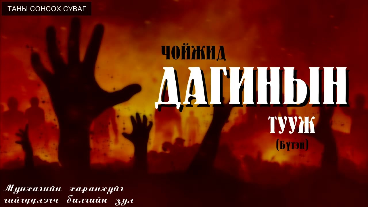 ''ЧОЙЖИД ДАГИНЫН ТУУЖ'' БҮТЭН СОНСОХ.  SUBSCRIBE дараарай. [Сонсдог Ном]