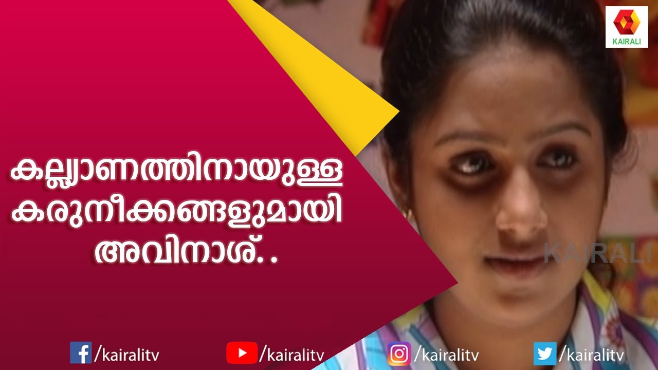 കല്ല്യാണത്തിനായുള്ള കരുനീക്കങ്ങളുമായി അവിനാശ് മന്ദാരം Episode 42 | Mandaram Serial | Kairali TV