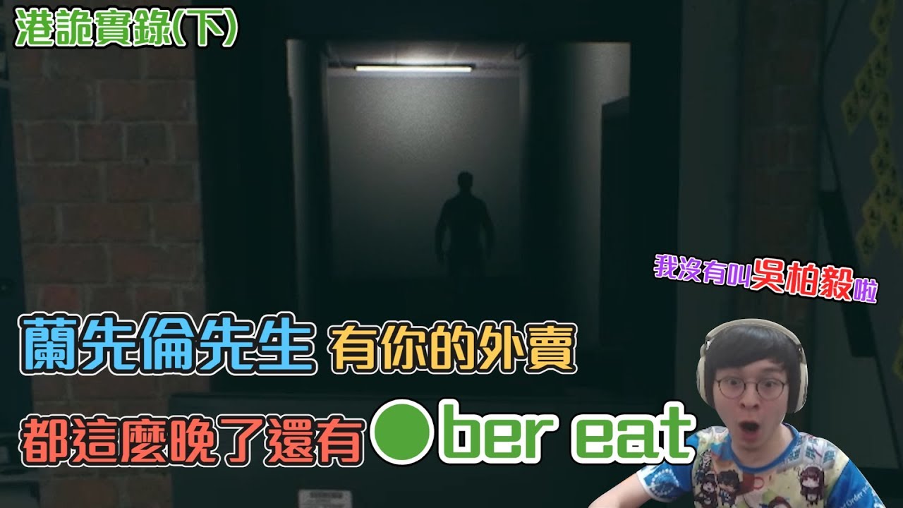 【懶貓】讓倫嚇到立馬道歉的外送員？拜託不要這樣子啦QQ｜港詭實錄(下)