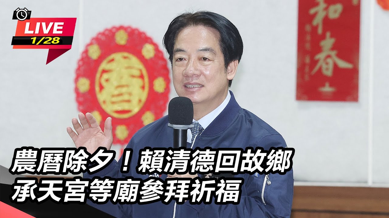 【直播完整版】農曆除夕！賴清德回故鄉　承天宮等廟參拜祈福｜三立新聞網 SETN.com