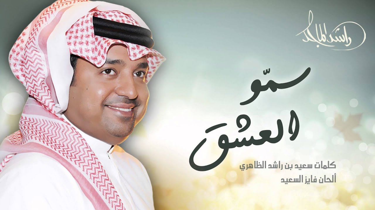 راشد الماجد - سمو العشق (حصرياً) | 2015