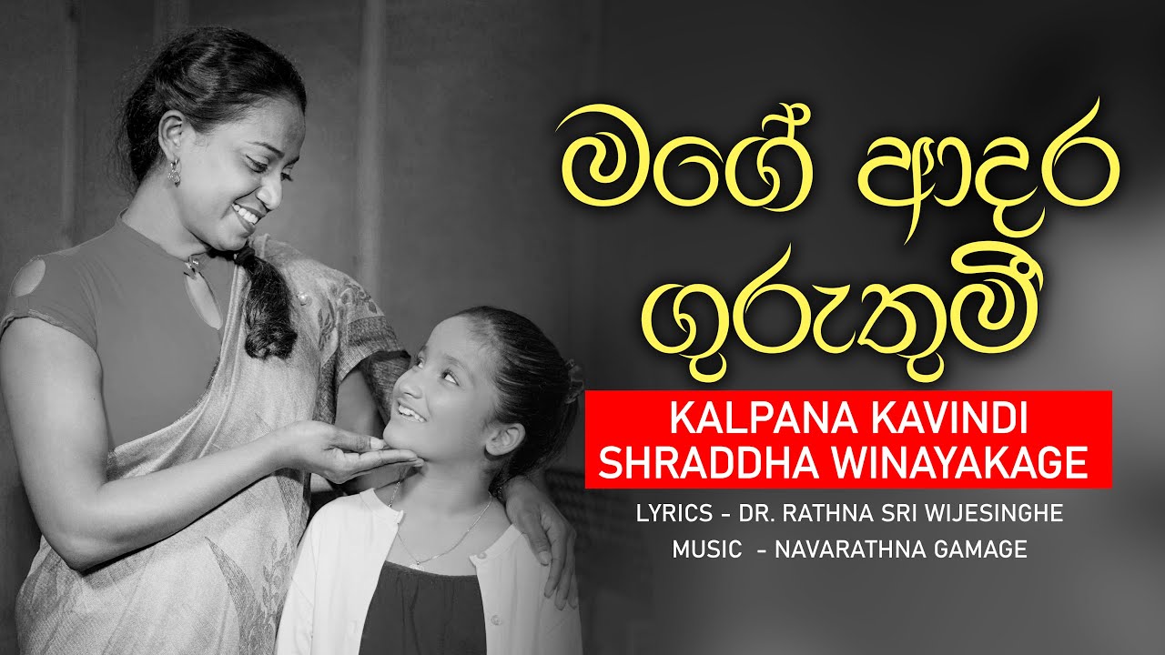 Mage Adara Guruthumi / මගේ ආදර ගුරුතුමී - Kalpana Kavindi / Shraddha Winayakage
