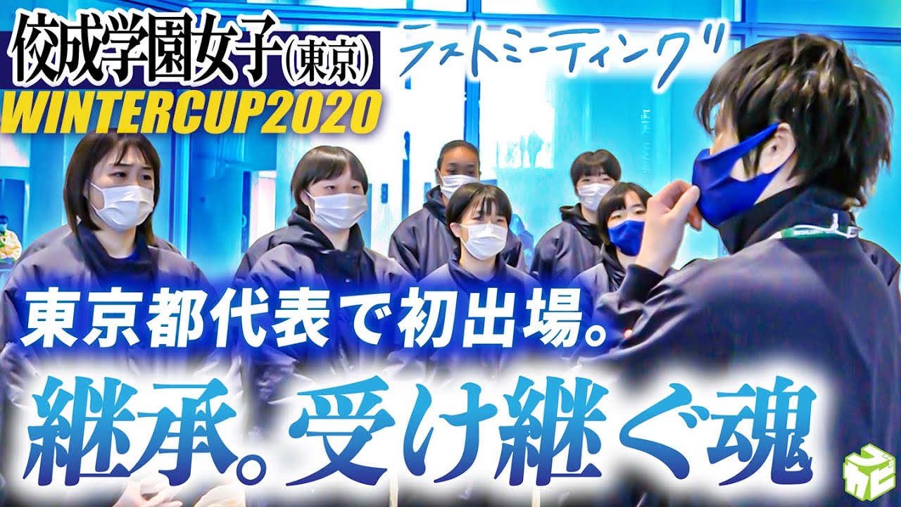 【東京代表として…】初出場の佼成学園女子！この経験を「受け継いでいかなきゃ」帰校後にも続いた特別なラストミーティング【ウインターカップ2020】佼成学園女子（東京）
