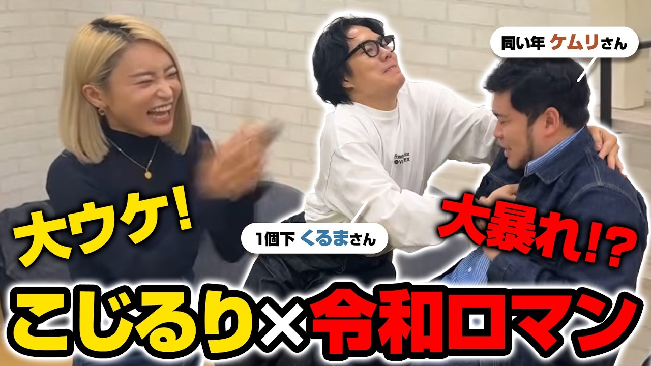【コラボ】こじるりと令和ロマンさんを同じ高校に存在させてみた！
