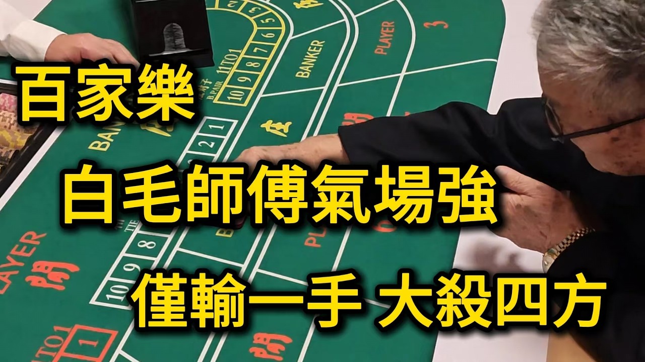 百家樂：白毛師傅憑什麼僅輸一手，大殺四方？【遠離賭博】
