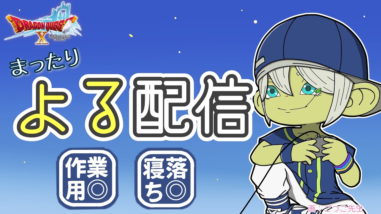 【DQX作業用】ROM専・寝落ちOK｜静かな夜の日常配信 [LIVE] 3/17 ドラゴンクエストX