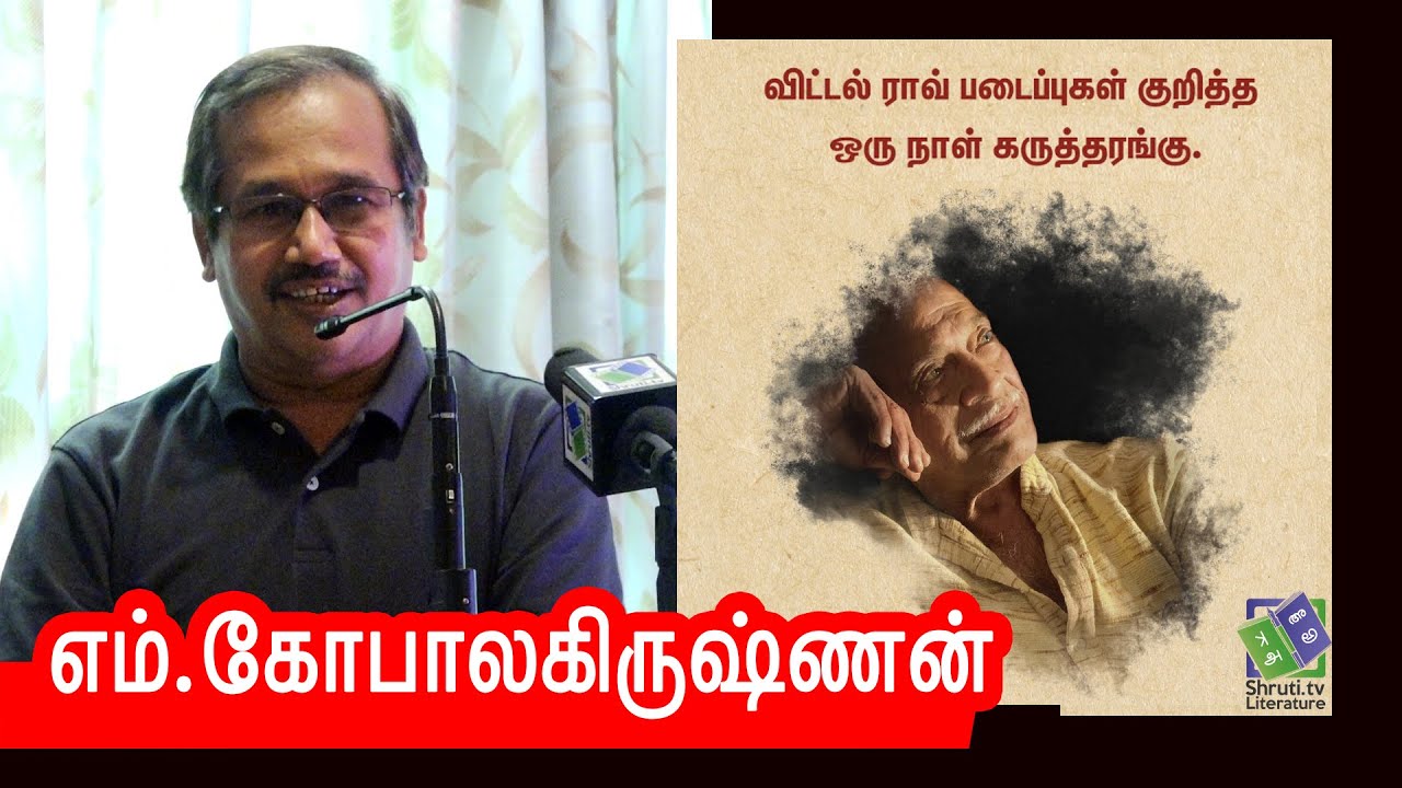 M Gopalakrishnan speech | விட்டல் ராவ் நாவல்கள் | எம்.கோபாலகிருஷ்ணன்