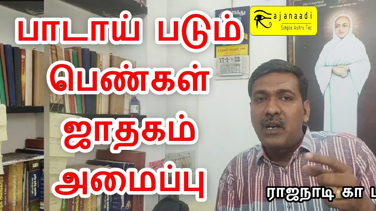 பாடாய் படும் சிங்க பெண்கள் வாழ்க்கை ஜாதக ஜோதிட விளக்கம் astro Tamil jothidam guruji RAJANAADI ga pa