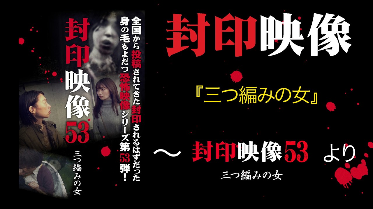 封印映像「三つ編みの女」～『封印映像53』より～