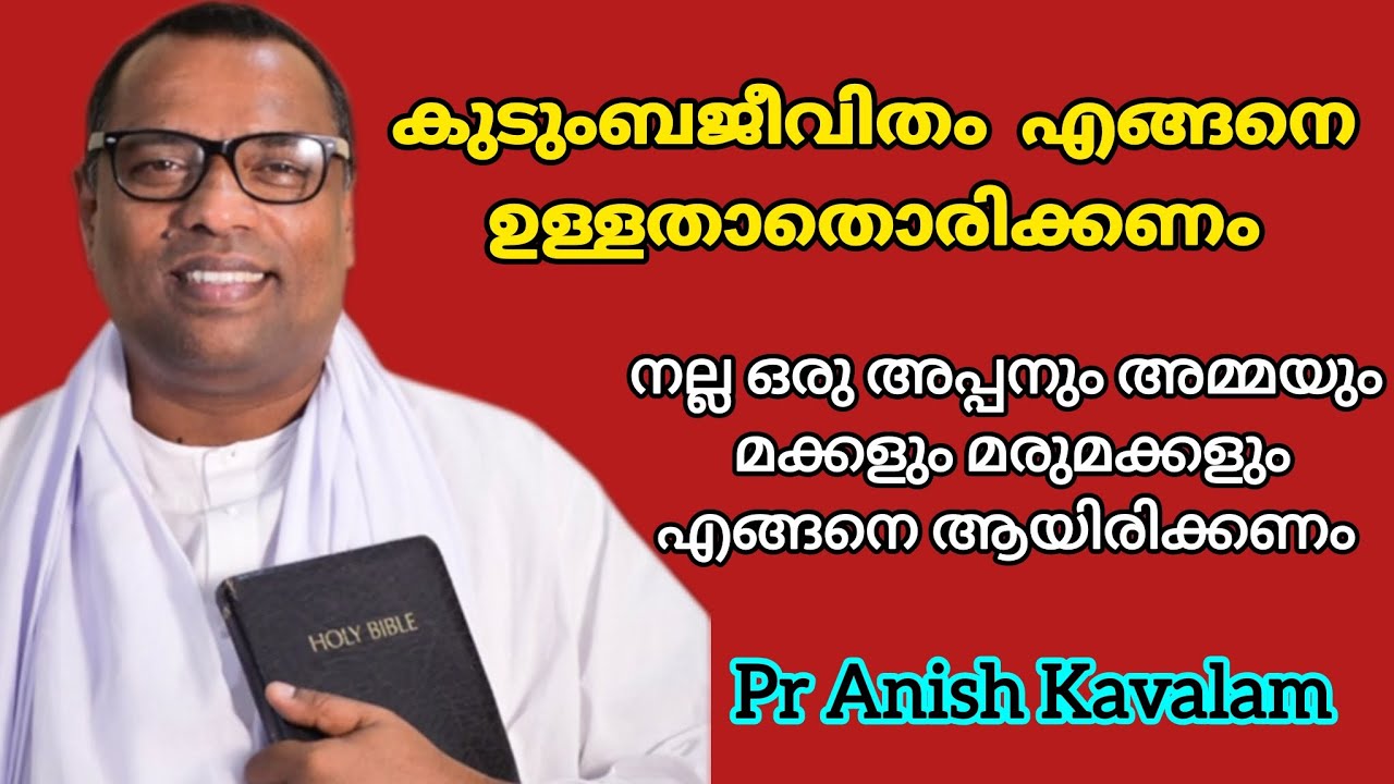 കുടുംബജീവിതം എങ്ങനെ ഉള്ളതാതൊരിക്കണം നല്ലഅപ്പനും അമ്മയും മരുമക്കളുംഎങ്ങനെ ആയിരിക്കണം Pr Anish Kavalam