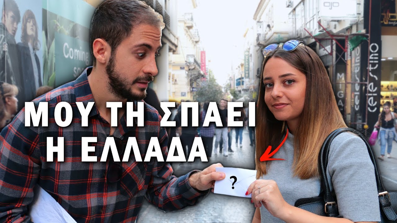 ΜΟΥ ΤΗ ΣΠΑΕΙ Η ΕΛΛΑΔΑ!