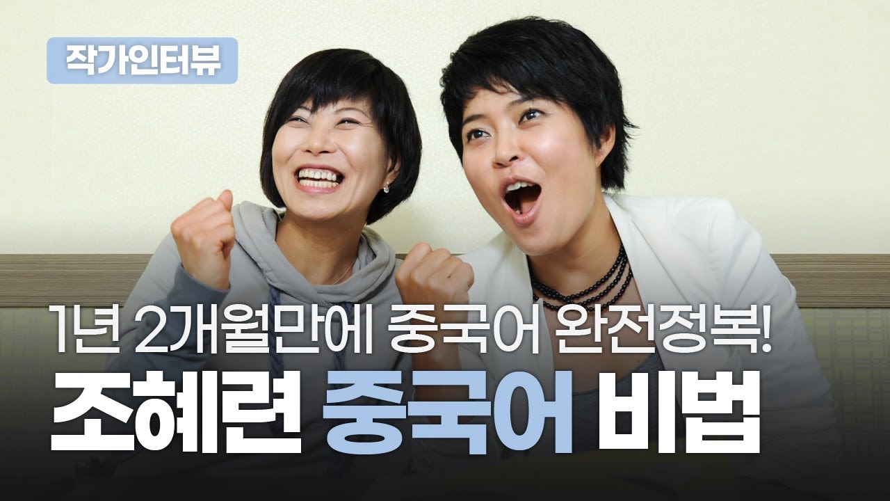 조혜련, 조혜숙 중국어 공부법! 『조혜련·조혜숙의 쩐빵 중국어 첫걸음』