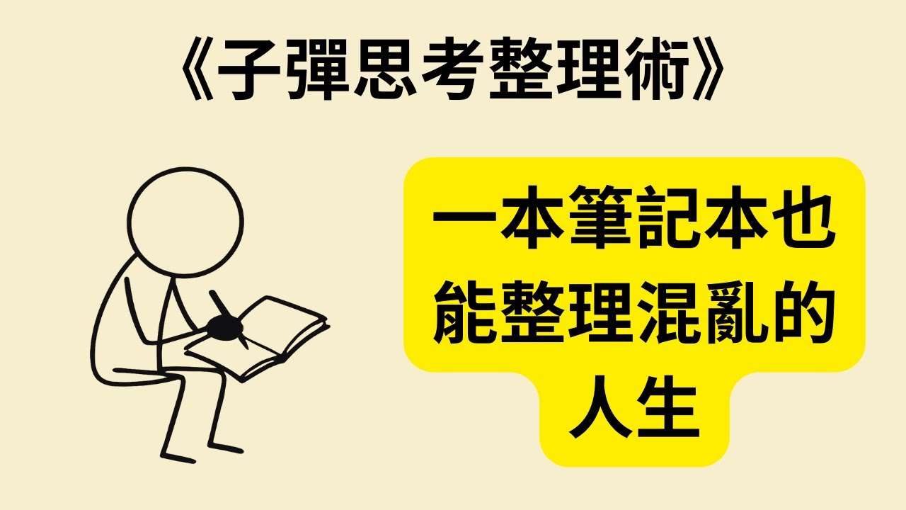 只用一本筆記本，活得更清晰！《子彈思考整理術》《The Bullet Journal Method》