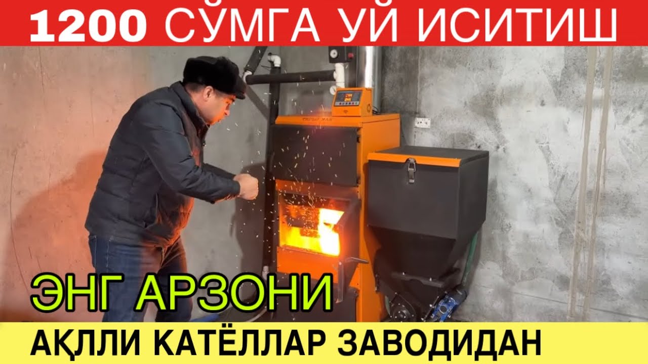 1200 СУМГА УЙ ИСИТИШ ОССОН. АКЛЛИ КАТЁЛЛАР ЗАВОДИДАН ЯНГИЛИК. ГАРАНТИЯЛИ