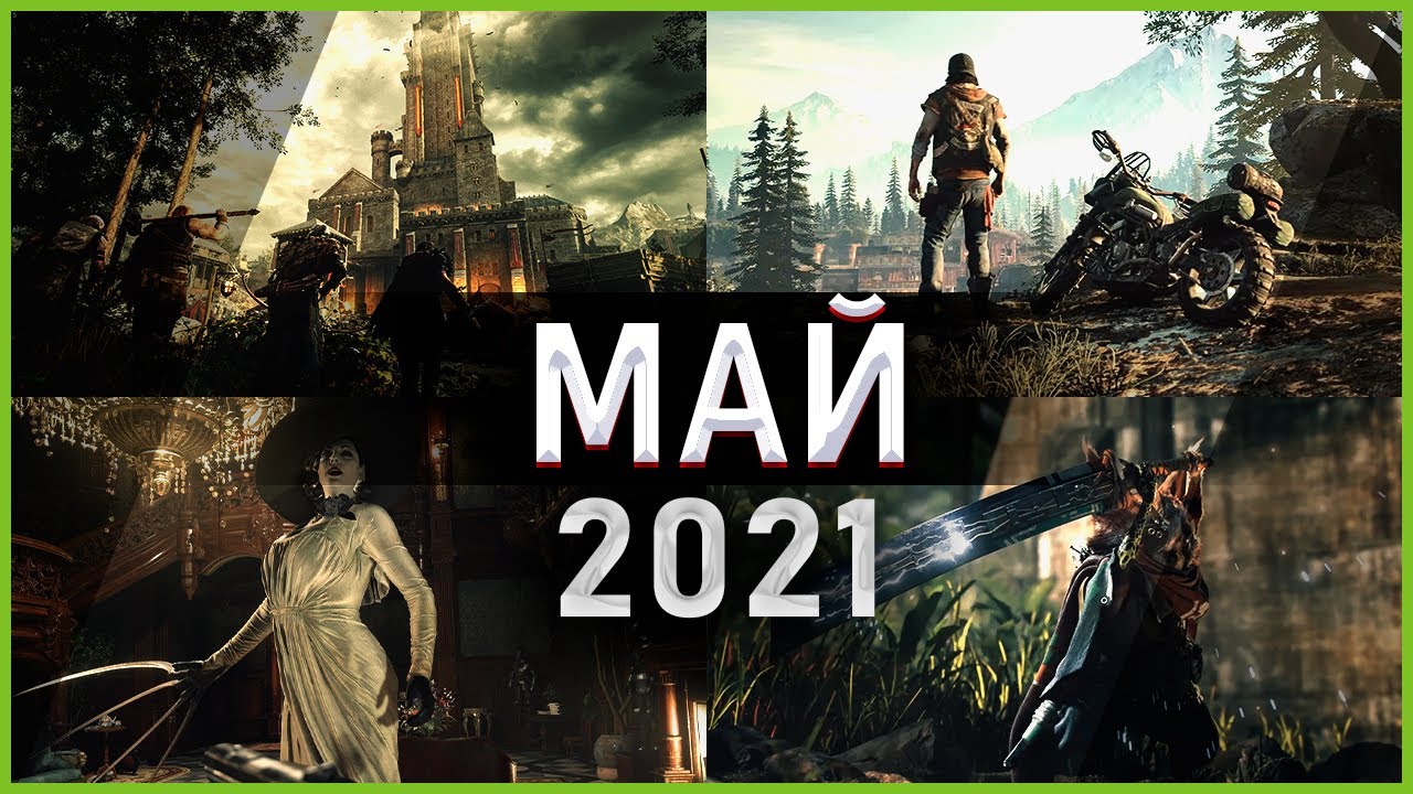 Во что поиграть &mdash; Май 2021 | Новые игры ПК, PS4, PS5, Xbox Series, Xbox One