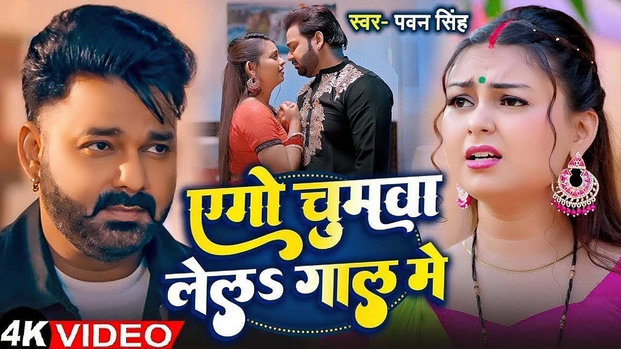 #Pawan Singh | भोजपुरी विडियो | एगो चुमवा लेल गाल में | Ego Chumwa Lela Gal Me | Bhojpuri Video Song
