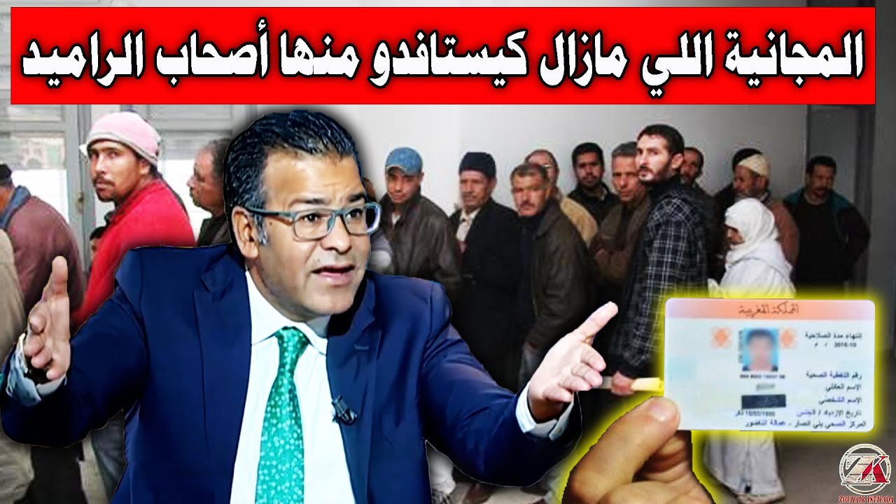 الدكتور معتوق: هذه هي الخدمات المجانية التي سيستفيد منها أصحاب “الراميد” بعد تحولهم إلى CNSS.
