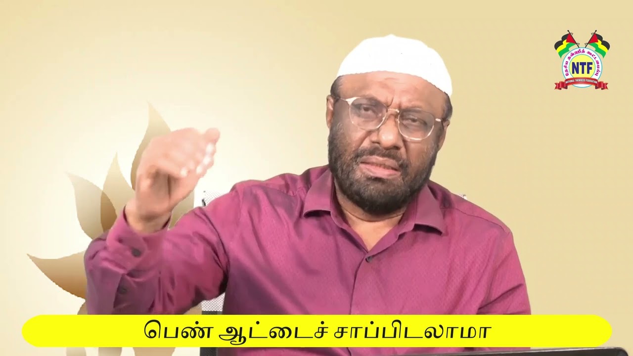 பெண் ஆட்டைச் சாப்பிடலாமா?