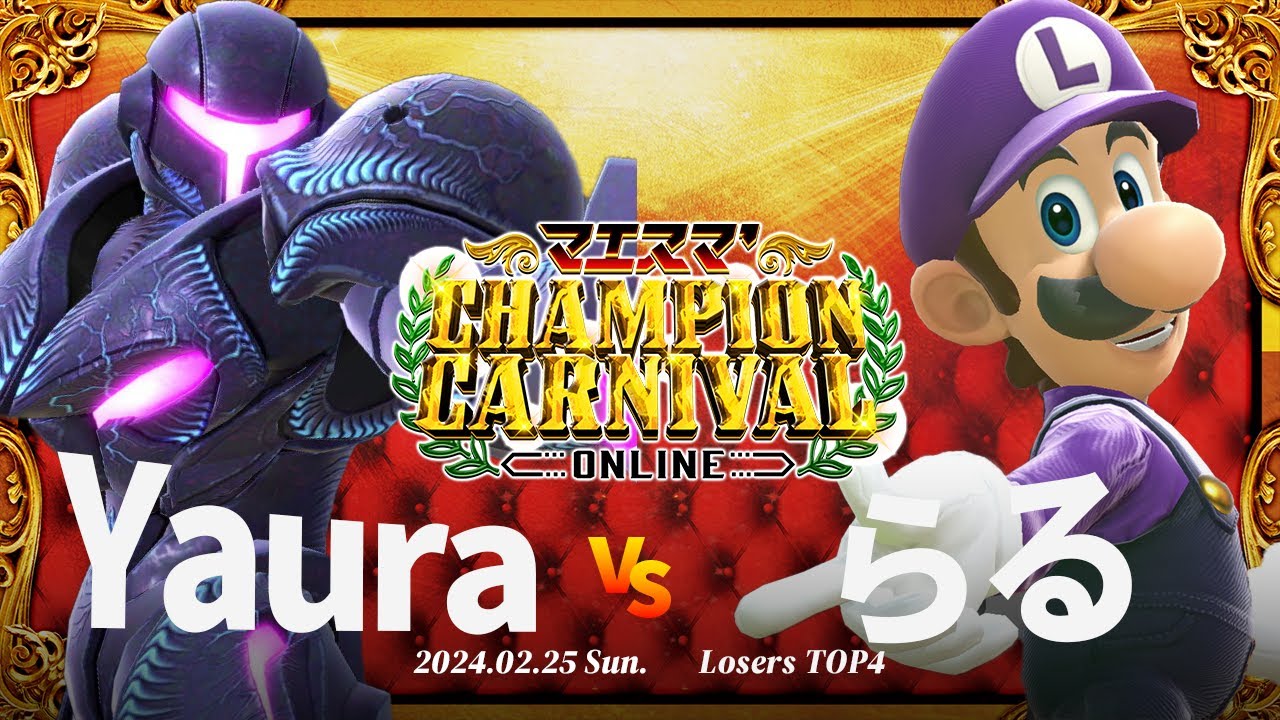 マエスマ'Champion Carnival[LTOP4] Yaura(ダークサムス) VS らる(ルイージ) #スマブラSP #マエスマ