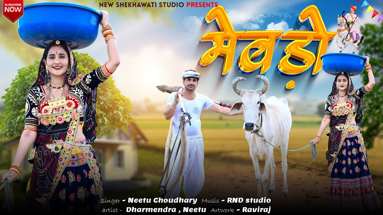 मेवड़ो || Barse Mevdo || New Shekhawati Dj song 2025 || Dharmendra Nehara ,  Neetu Choudhary