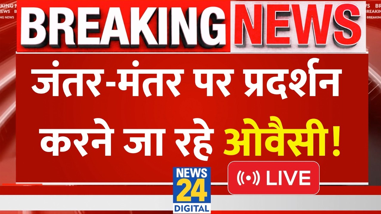 LIVE: UCC के खिलाफ 17 सितंबर को Jantar Mantar पर प्रदर्शन करने जा रहे Asaduddin Owaisi | News 24