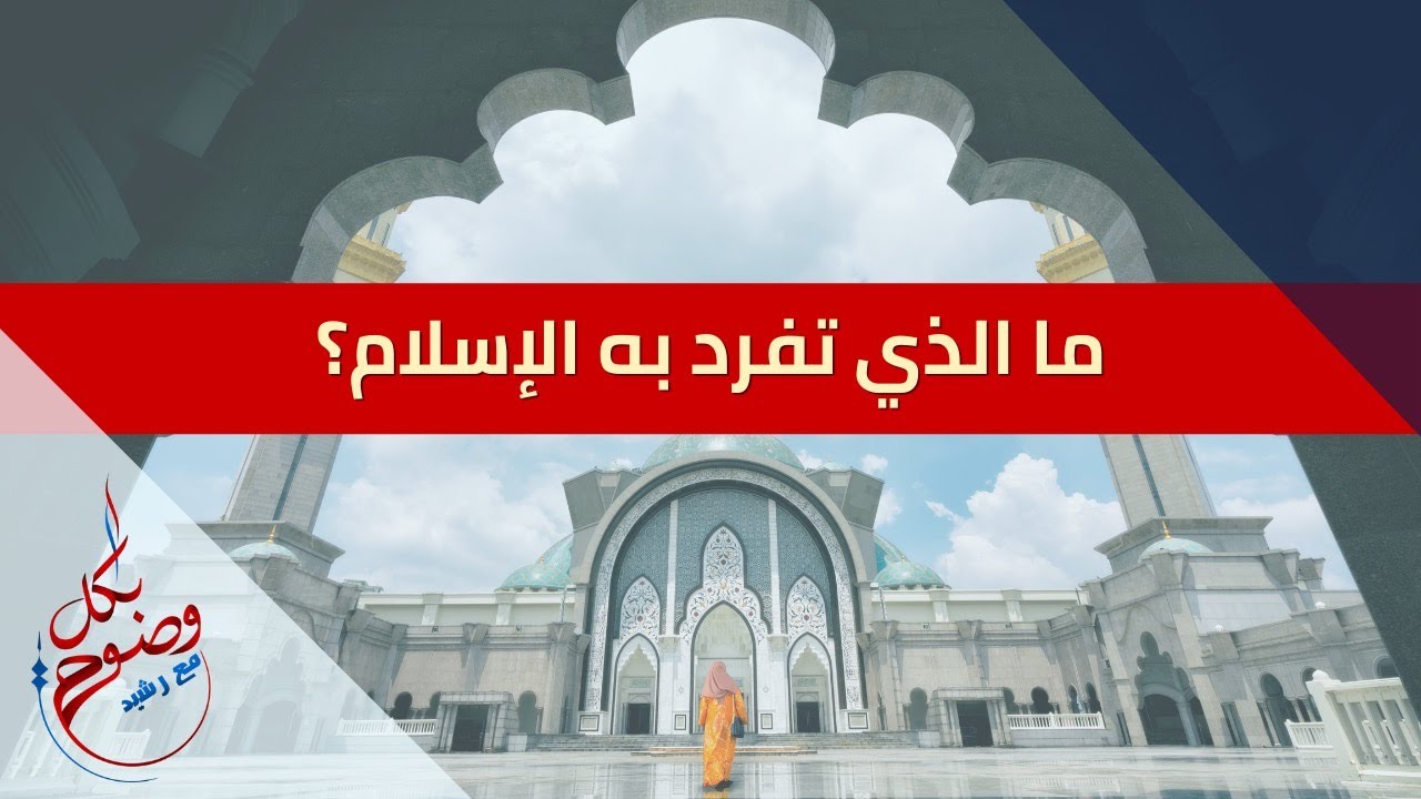 بكل وضوح | الحلقة 126 | ما الذي تفرد به الإسلام؟