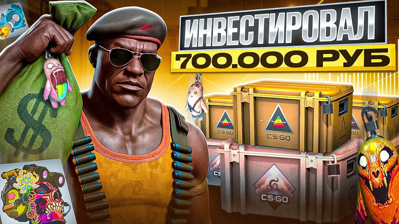 ВЛОЖИЛ 700 000 РУБЛЕЙ в СКИНЫ CS 2 &mdash; ВО ЧТО ИНВЕСТИРОВАТЬ В 2026 ГОДУ?!