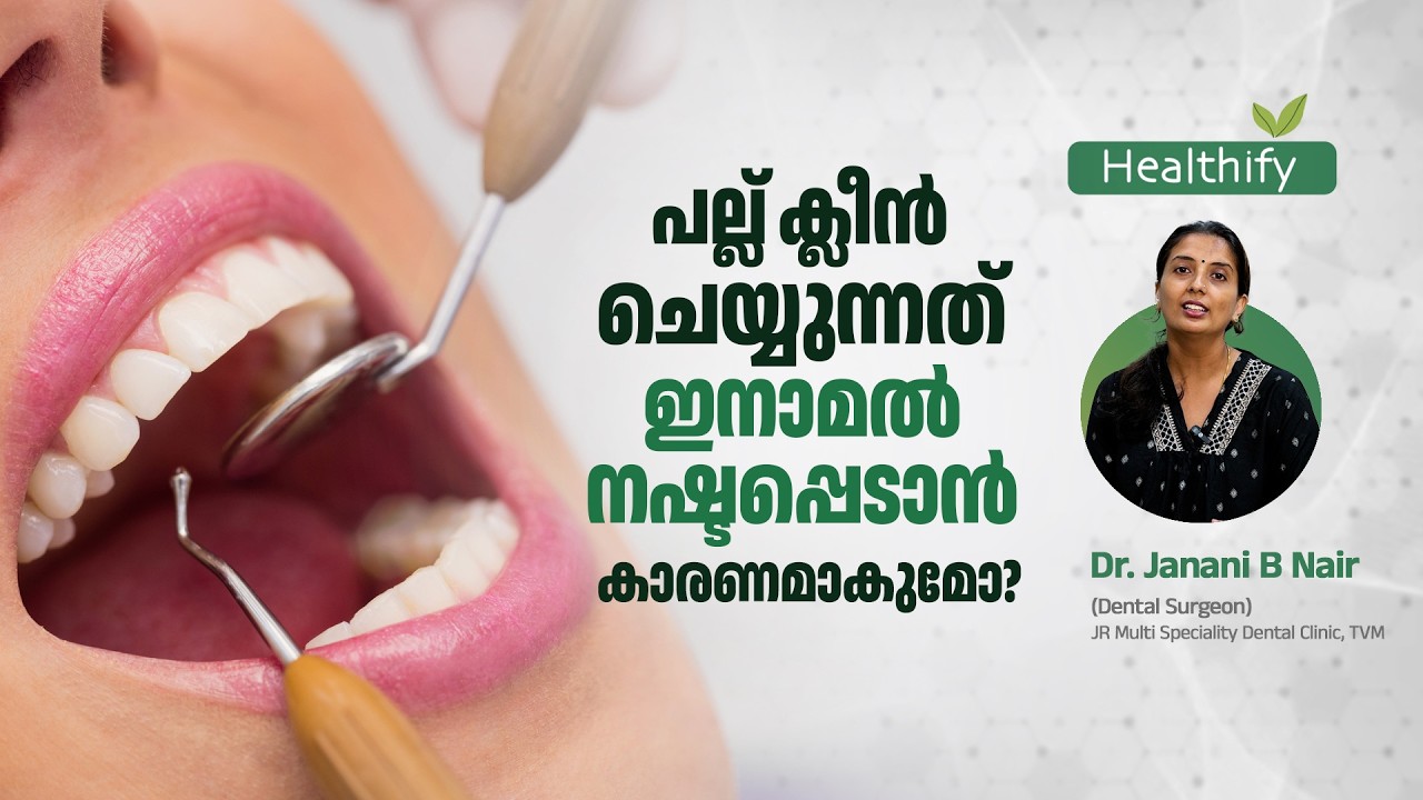 പല്ല് ക്ലീൻ ചെയ്യുന്നത് ഇനാമൽ നഷ്ടപ്പെടാൻ കാരണമാകുമോ? Dr. Janani B Nair | Healthify @popadom