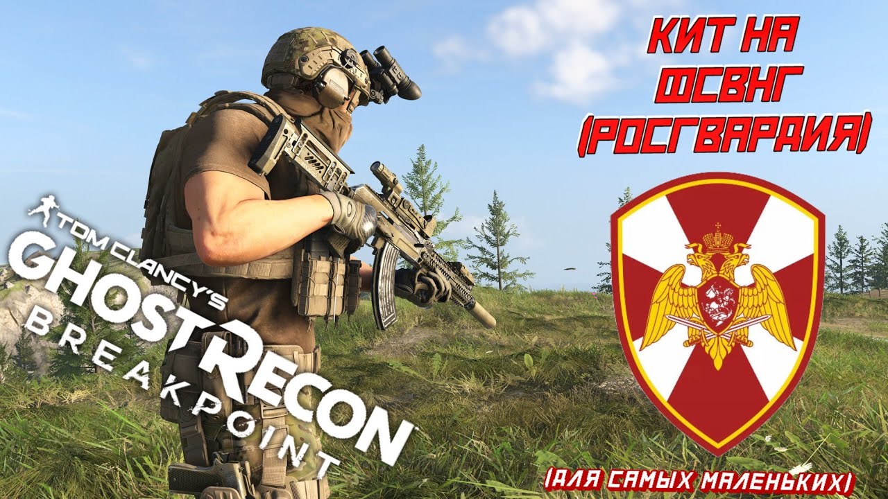 Собираем комплект снаряжения (кит) на ФСВНГ (Росгвардию, СОБР) в GHOST RECON BREAKPOINT