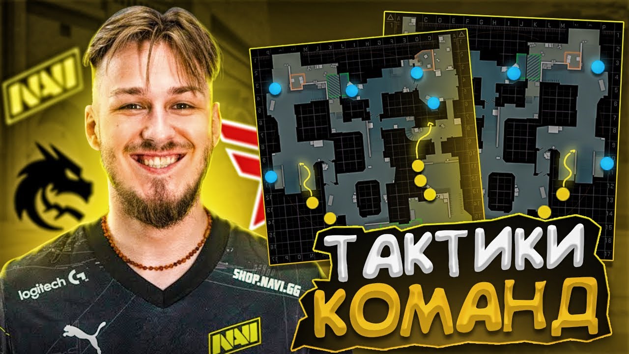 ТАКТИКИ И ФИШКИ ТОП КОМАНД В КС 2 НА ПРО СЦЕНЕ, НАВИ, ТИМ СПИРИТ, ФЕЙЗ КЛАН