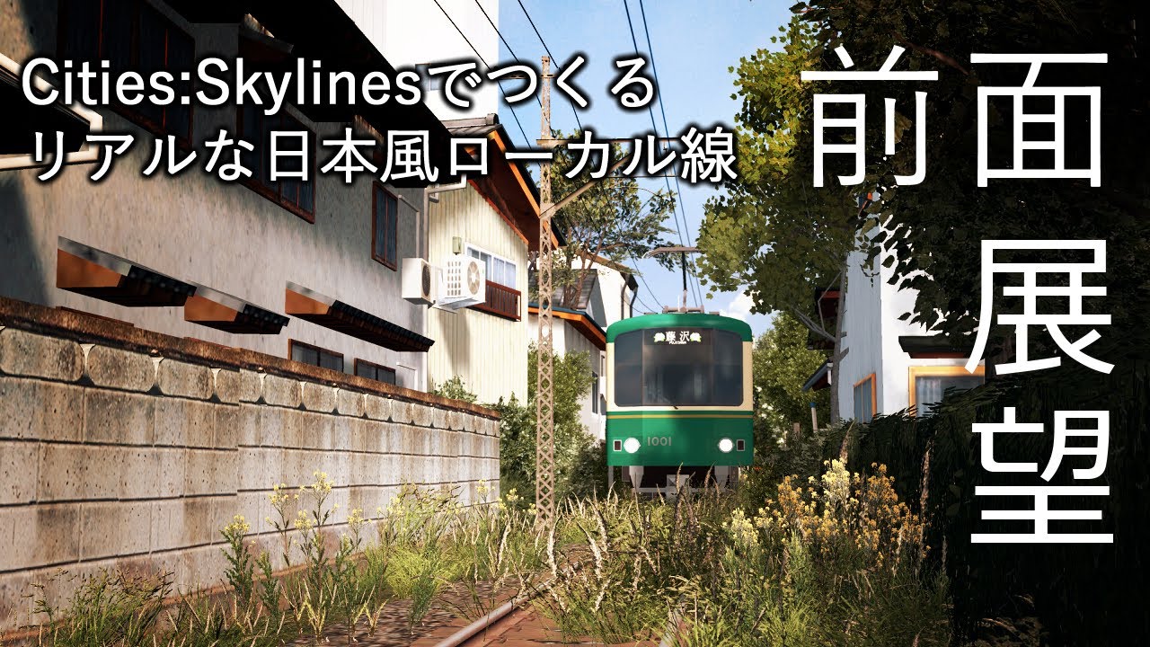 【Cities:Skylines】夏を感じる日本風ローカル線前面展望#01