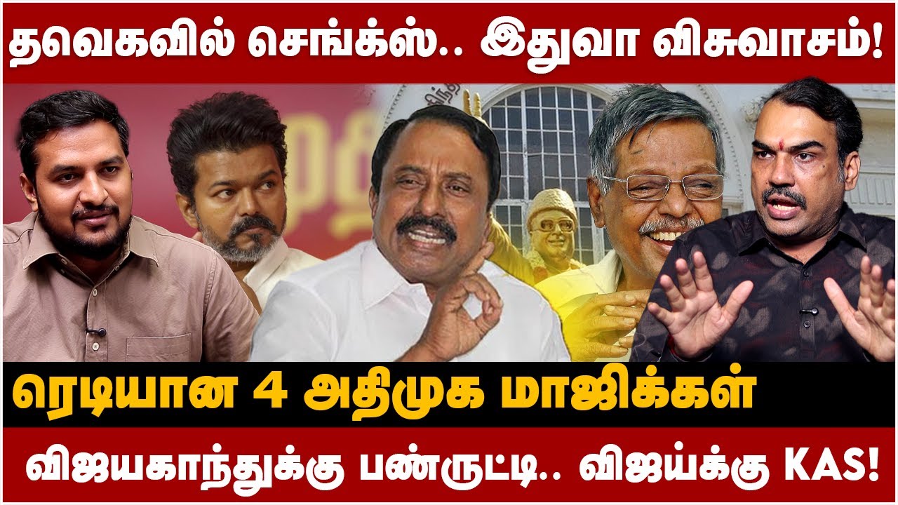 Rangaraj Pandey interview | தவெகவில் செங்க்ஸ்.. இதுவா விசுவாசம்! பாண்டே விளாசல் | The Debate | TVK