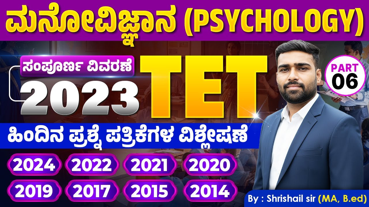TET ಮನೋವಿಜ್ಞಾನ | 9 ವರ್ಷಗಳ ಹಿಂದಿನ ಪ್ರಶ್ನೆ ಪತ್ರಿಕೆಗಳ ಸಂಪೂರ್ಣ ವಿಶ್ಲೇಷಣೆ (2014-2024) | #ShrishailSir